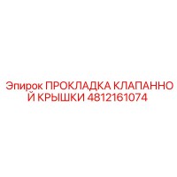 4812161074 ПРОКЛАДКА КЛАПАННОЙ КРЫШКИ Epiroc