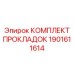 1901611614 КОМПЛЕКТ ПРОКЛАДОК ДВИГАТЕЛЯ Epiroc