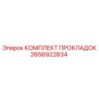 2656922834 КОМПЛЕКТ ПРОКЛАДОК Epiroc