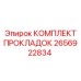 2656922834 КОМПЛЕКТ ПРОКЛАДОК Epiroc