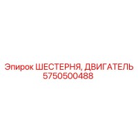 5750500488 ШЕСТЕРНЯ ДВИГАТЕЛЬ Epiroc