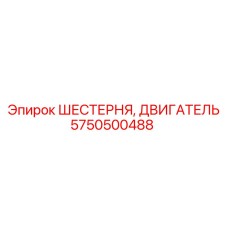 Коническая шестерня для двигателей буровой техники Epiroc 5750500488