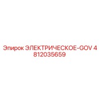 4812035659 ЭЛЕКТРИЧЕСКОЕ-GOV Epiroc