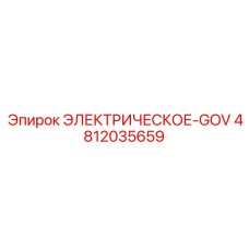 4812035659 ЭЛЕКТРИЧЕСКОЕ-GOV Epiroc