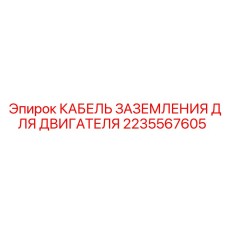 2235567605 КАБЕЛЬ ЗАЗЕМЛЕНИЯ ДЛЯ ДВИГАТЕЛЯ Epiroc