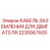 2235567605 КАБЕЛЬ ЗАЗЕМЛЕНИЯ ДЛЯ ДВИГАТЕЛЯ Epiroc