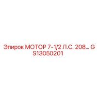 GS13050201 МОТОР 7-1/2 Л.С. 208 Epiroc