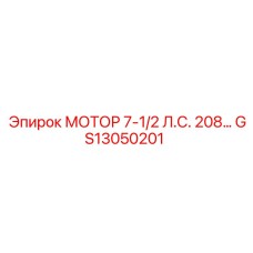 GS13050201 МОТОР 7-1/2 Л.С. 208 Epiroc