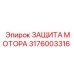 Защита двигателя бурового станка Epiroc артикул 3176003316