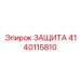 4140115810 ЗАЩИТА Epiroc