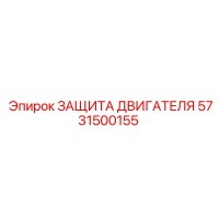 5731500155 ЗАЩИТА ДВИГАТЕЛЯ Epiroc