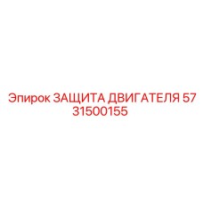 5731500155 ЗАЩИТА ДВИГАТЕЛЯ Epiroc