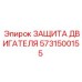 5731500155 ЗАЩИТА ДВИГАТЕЛЯ Epiroc