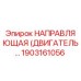 Оригинальная направляющая двигателя Epiroc артикул 1903161056