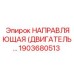 Оригинальная направляющая Epiroc 1903680513 для горнодобывающей техники