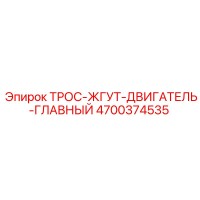 4700374535 ТРОС-ЖГУТ-ДВИГАТЕЛЬ-ГЛАВНЫЙ Epiroc