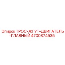 4700374535 ТРОС-ЖГУТ-ДВИГАТЕЛЬ-ГЛАВНЫЙ Epiroc