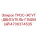 4700374535 ТРОС-ЖГУТ-ДВИГАТЕЛЬ-ГЛАВНЫЙ Epiroc