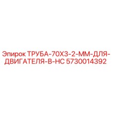 Оригинальная труба Epiroc 5730014392 для двигателей буровых установок