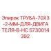 Оригинальная труба Epiroc 5730014392 для двигателей буровых установок