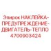 4700903424 НАКЛЕЙКА-ПРЕДУПРЕЖДЕНИЕ-ДВИГАТЕЛЬ-ТЕПЛО | Epiroc
