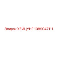 1089047111 ХЕЙЦУНГ Epiroc