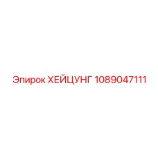 1089047111 ХЕЙЦУНГ Epiroc