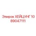1089047111 ХЕЙЦУНГ Epiroc