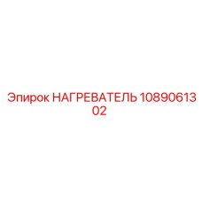 1089061302 НАГРЕВАТЕЛЬ Epiroc
