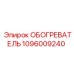 1096009240 ОБОГРЕВАТЕЛЬ Epiroc