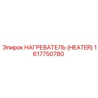 1617750780 НАГРЕВАТЕЛЬ (HEATER) Epiroc