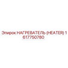 1617750780 НАГРЕВАТЕЛЬ (HEATER) Epiroc