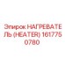 1617750780 НАГРЕВАТЕЛЬ (HEATER) Epiroc