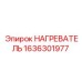 1636301977 НАГРЕВАТЕЛЬ Epiroc