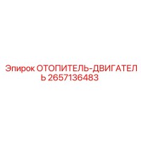 2657136483 ОТОПИТЕЛЬ-ДВИГАТЕЛЬ Epiroc