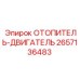 2657136483 ОТОПИТЕЛЬ-ДВИГАТЕЛЬ Epiroc