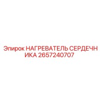 2657240707 НАГРЕВАТЕЛЬ СЕРДЕЧНИКА Epiroc