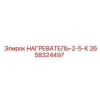 2658324497 НАГРЕВАТЕЛЬ-2-5-К Epiroc