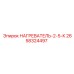 2658324497 НАГРЕВАТЕЛЬ-2-5-К Epiroc