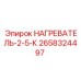 2658324497 НАГРЕВАТЕЛЬ-2-5-К Epiroc