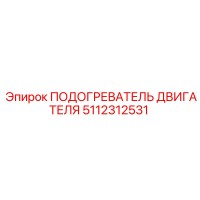 5112312531 ПОДОГРЕВАТЕЛЬ ДВИГАТЕЛЯ - Epiroc