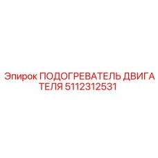 5112312531 ПОДОГРЕВАТЕЛЬ ДВИГАТЕЛЯ - Epiroc