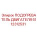 5112312531 ПОДОГРЕВАТЕЛЬ ДВИГАТЕЛЯ - Epiroc