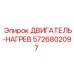 5726802097 ДВИГАТЕЛЬ-НАГРЕВ Epiroc