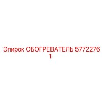 57722761 ОБОГРЕВАТЕЛЬ Epiroc