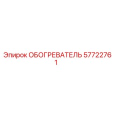 57722761 ОБОГРЕВАТЕЛЬ Epiroc