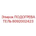 8092002423 ПОДОГРЕВАТЕЛЬ Эпирок