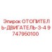 9747950100 ОТОПИТЕЛЬ-ДВИГАТЕЛЬ-3-4 Epiroc