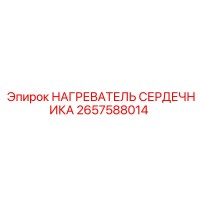 2657588014 НАГРЕВАТЕЛЬ СЕРДЕЧНИКА Epiroc