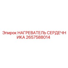 2657588014 НАГРЕВАТЕЛЬ СЕРДЕЧНИКА Epiroc